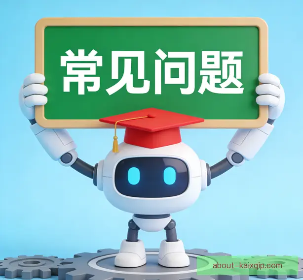 常见问题
